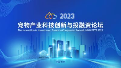 全球视野下的中国动保创新探索：HB火博体育医药出席“2023宠物产业科技创新与投融资论坛”